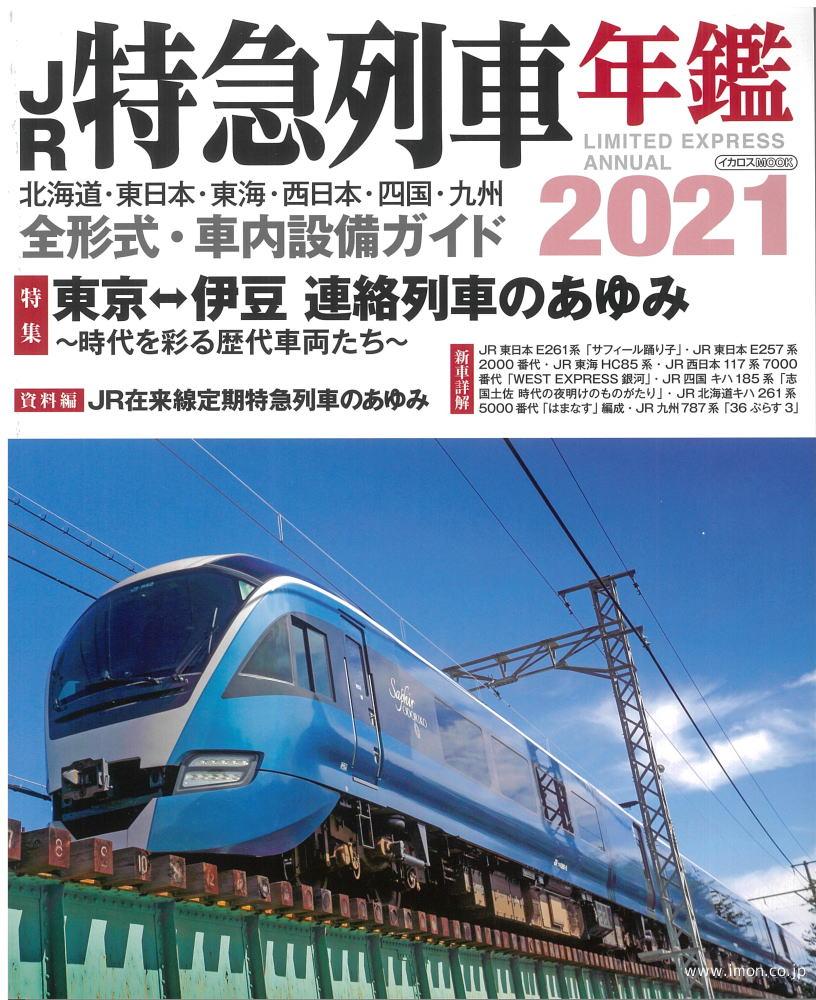 ＪＲ特急列車年鑑　２０２１