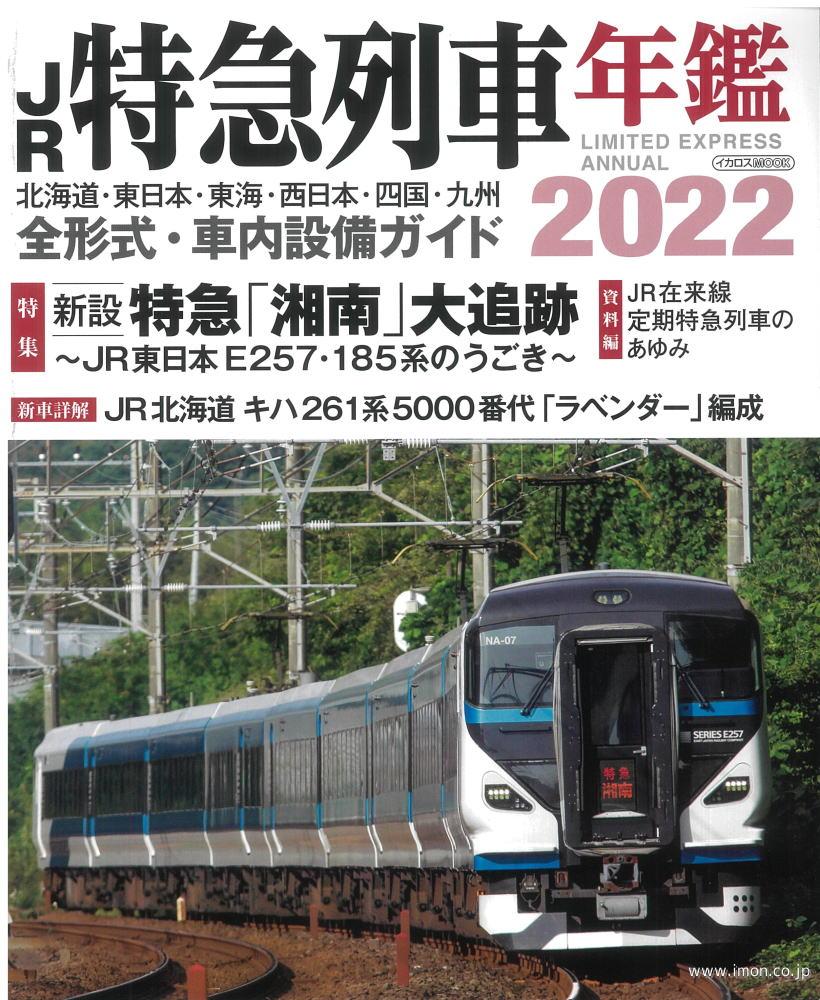 ＪＲ特急列車年鑑　２０２２