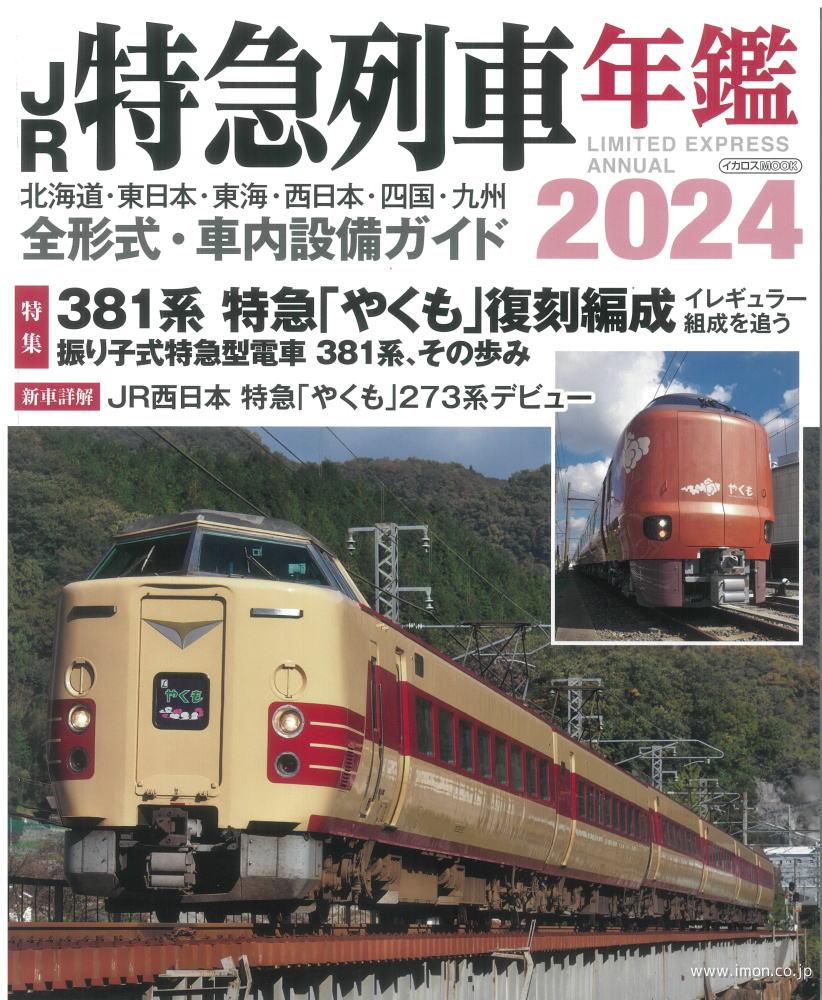 ＪＲ特急列車年鑑　２０２４