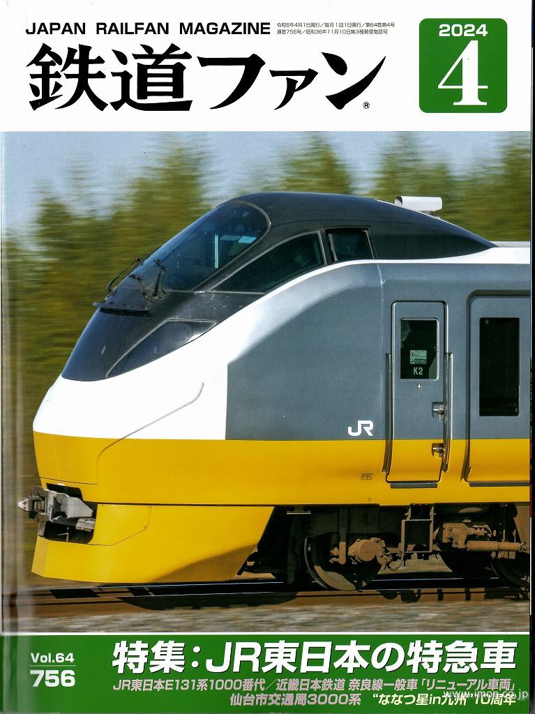 鉄道ファン　２０２４年　４月