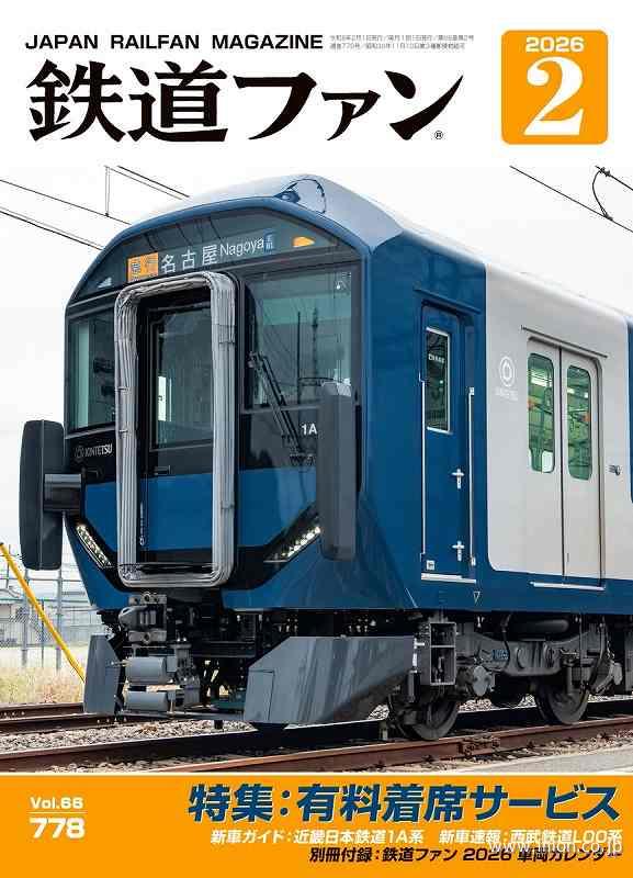 鉄道ファン　２０２６年　２月