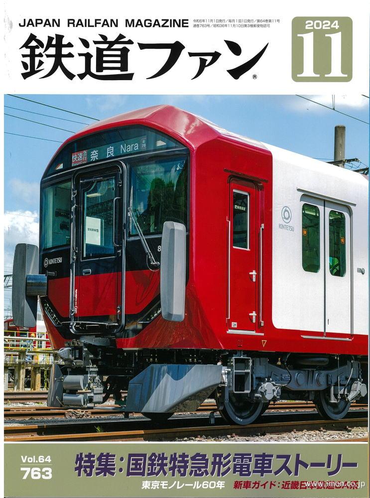 鉄道ファン　２０２４年１１月