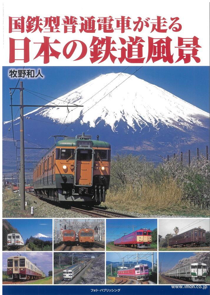 国鉄型普通電車が走る日本の鉄道風景