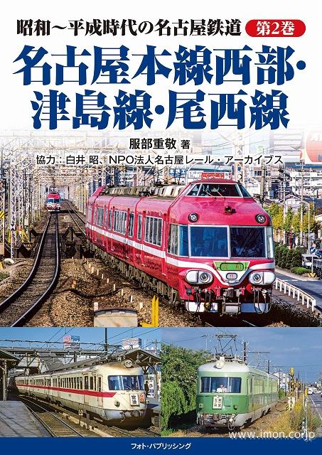 昭和～平成時代の名古屋鉄道第２巻　名古屋本線西部・津島線・尾西線