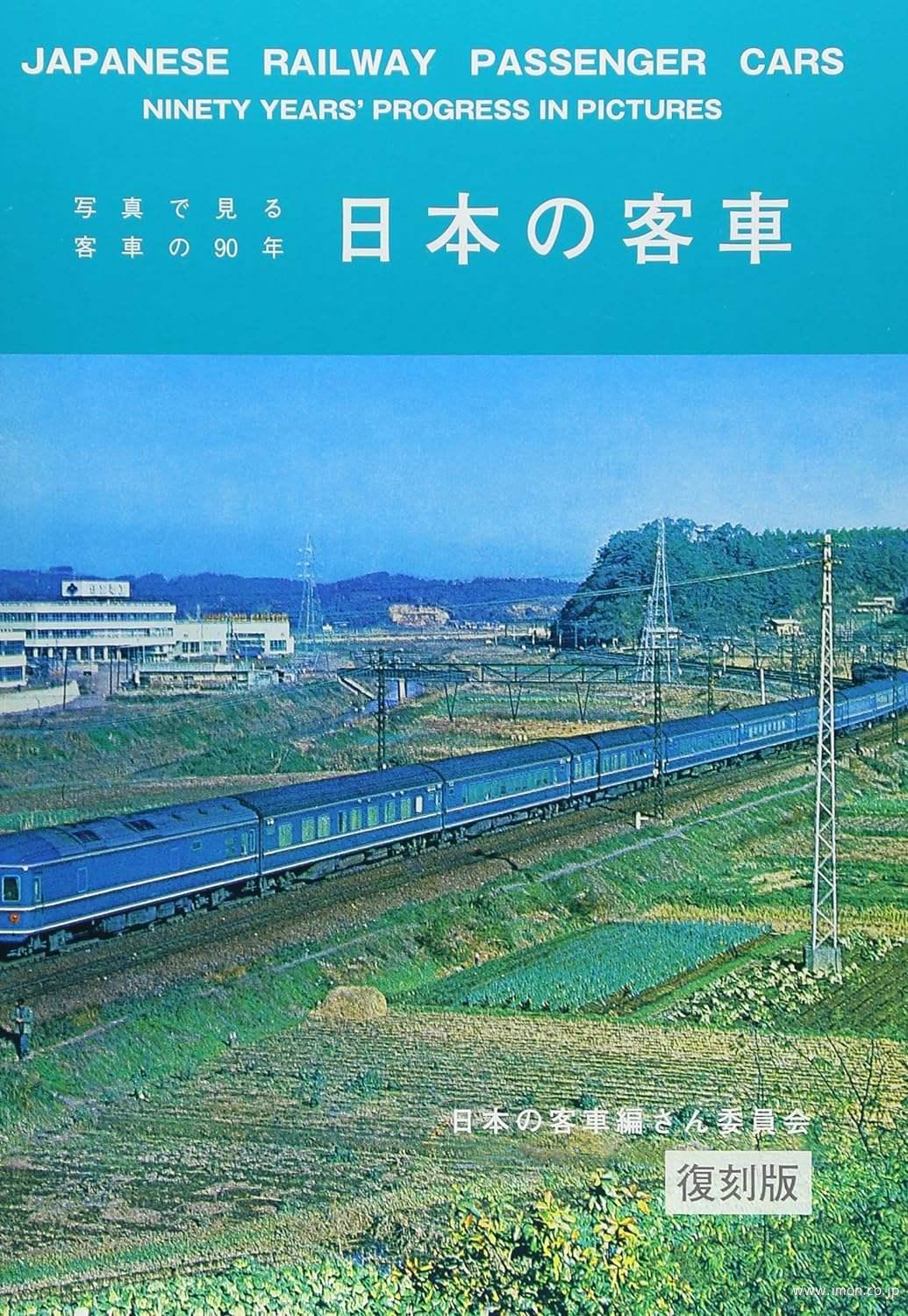 復刻版　日本の客車