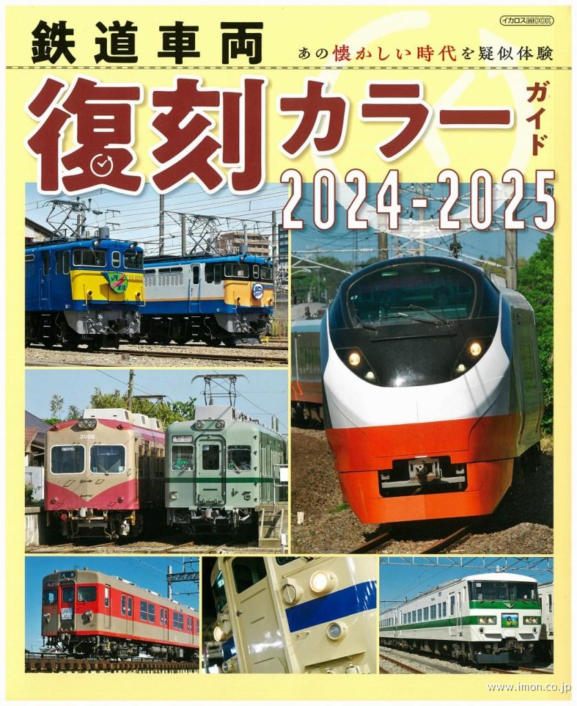 復刻カラーガイド２０２４～２０２５