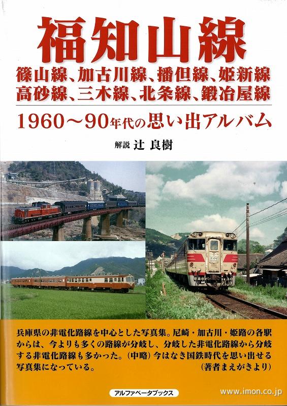 福知山線　１９６０～９０年代の思い出