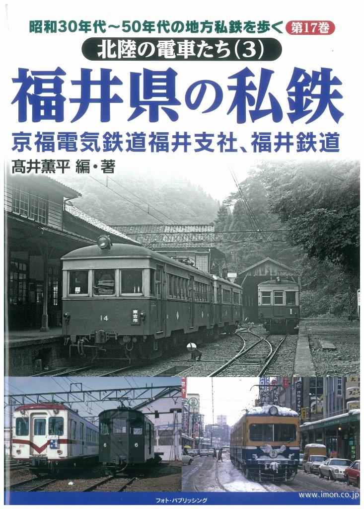 北陸の電車たち３　福井県の私鉄　　高井薫平編・著