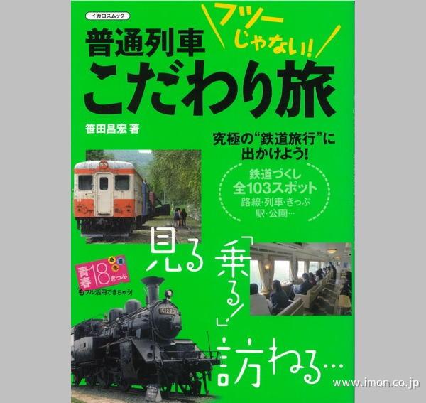 普通列車こだわり旅行