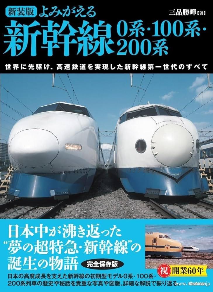 新装版　よみがえる新幹線　０系・１００系・２００系