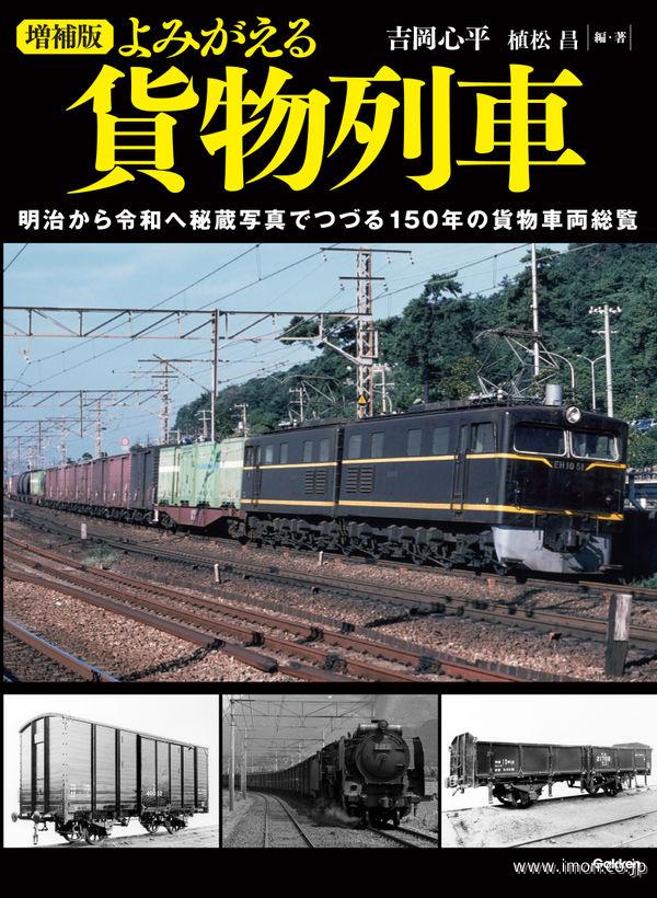 増補版 よみがえる貨物鉄道 | 鉄道模型店 Models IMON