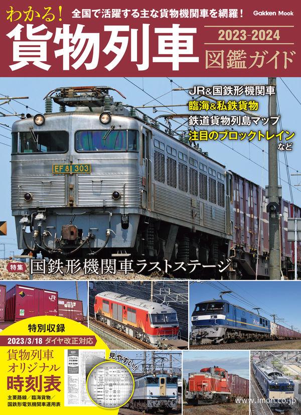 わかる貨物列車図鑑ガイド２３～２４ | 鉄道模型店 Models IMON