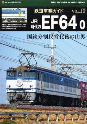 鉄道車輌ガイド１０　ＥＦ６４