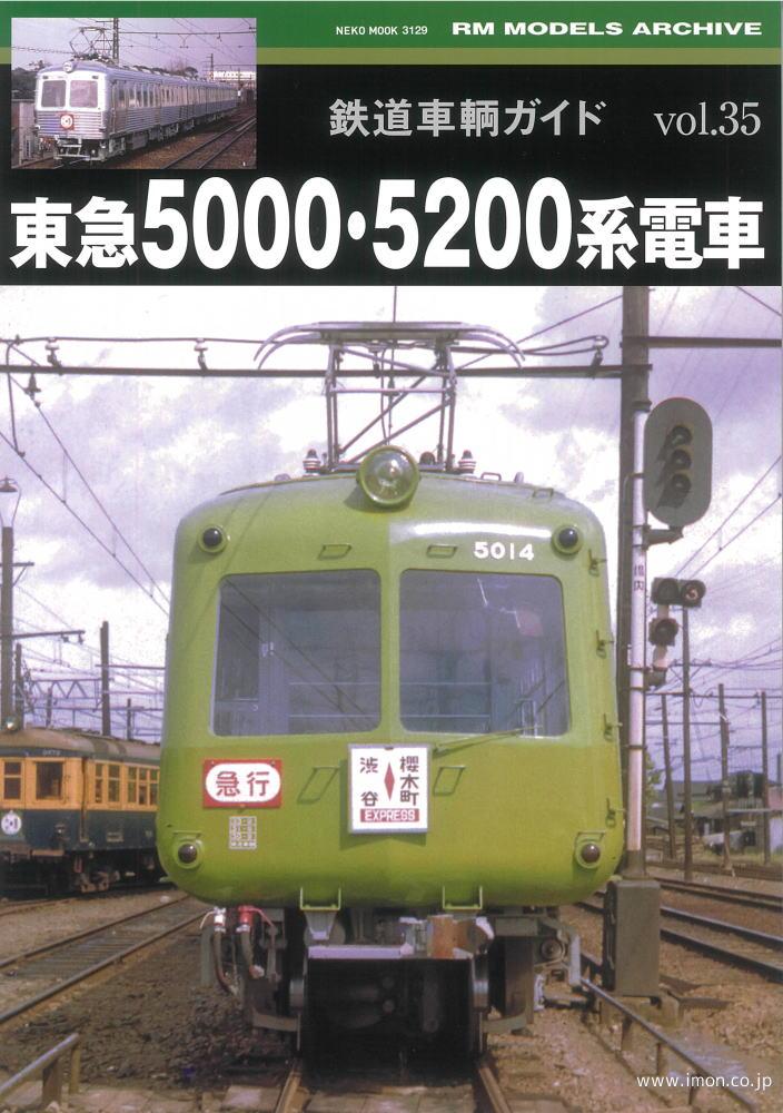 鉄道車輌ガイド３５　東急５０００系