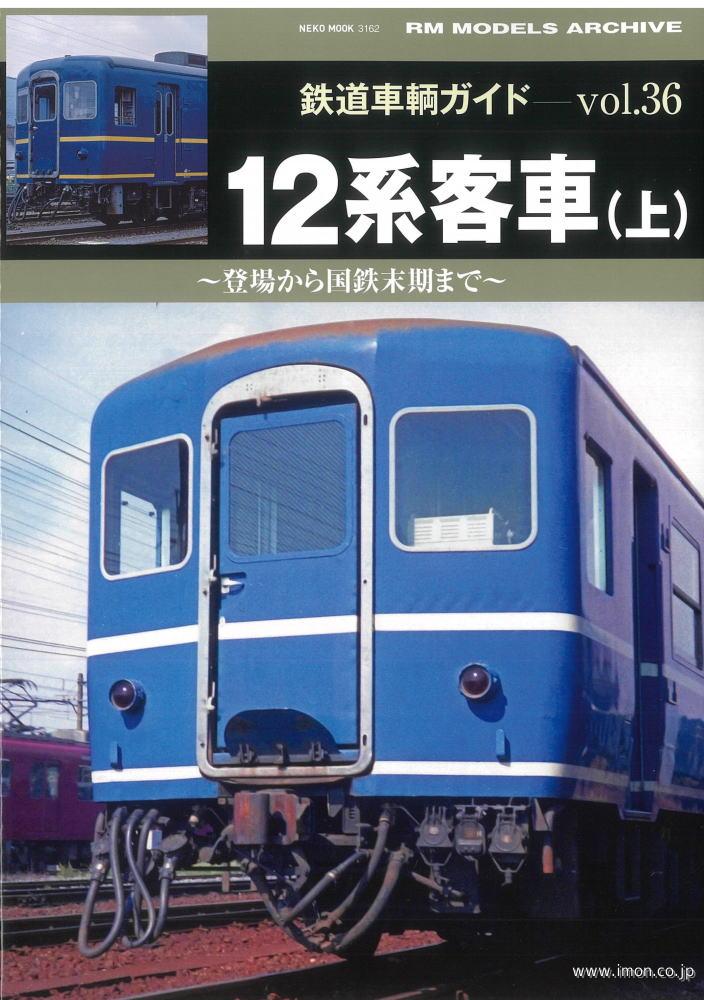 鉄道車輌ガイド３６　１２系客車　上