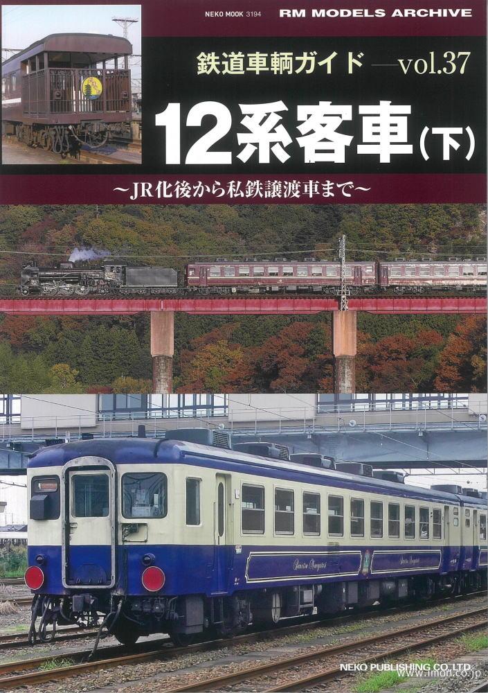 鉄道車輌ガイド３７　１２系客車　下