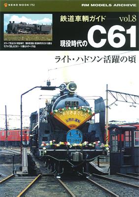 鉄道車輌ガイド　８　Ｃ６１