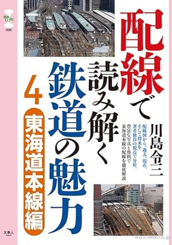 配線で読み解く鉄道の魅力４　東海道