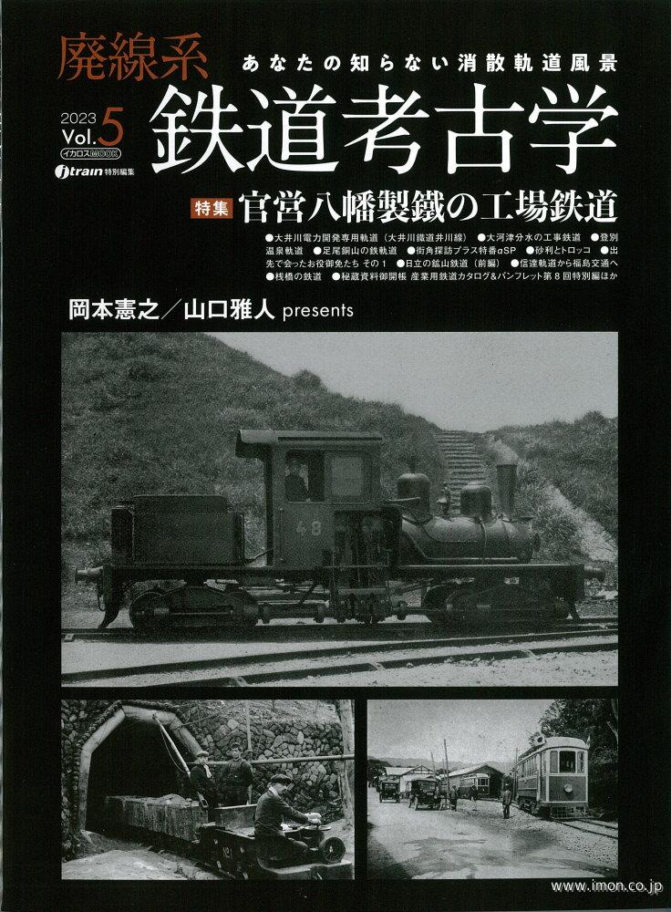 廃線系鉄道考古学５