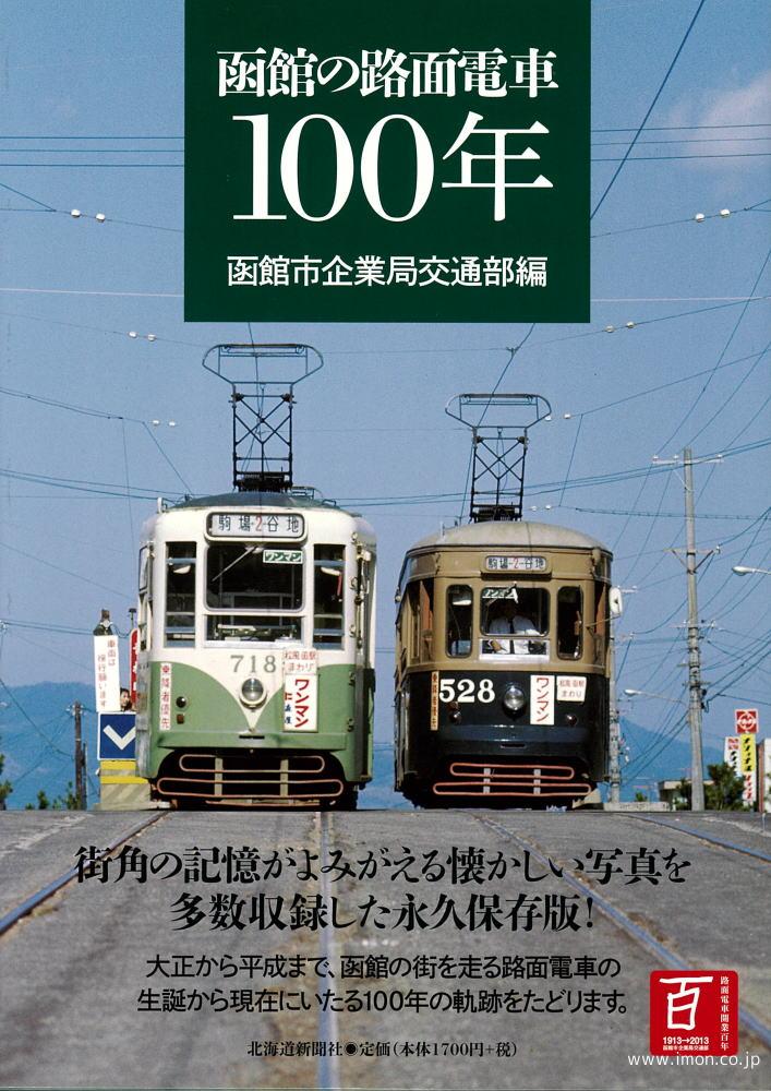 函館の路面電車１００年