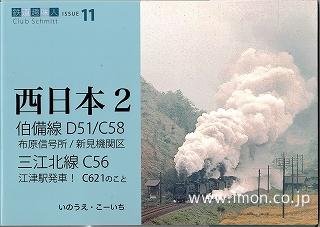 西日本２　伯備線Ｄ５１／Ｃ５８　三江北線Ｃ５６　鉄道趣味人１１