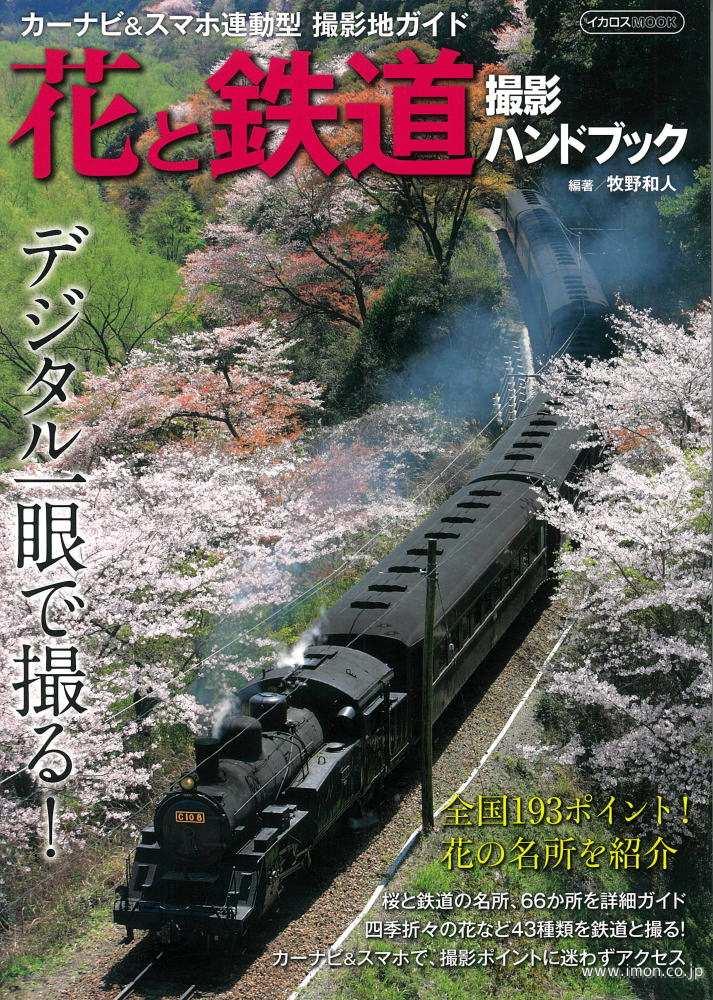 花と鉄道撮影ハンドブック