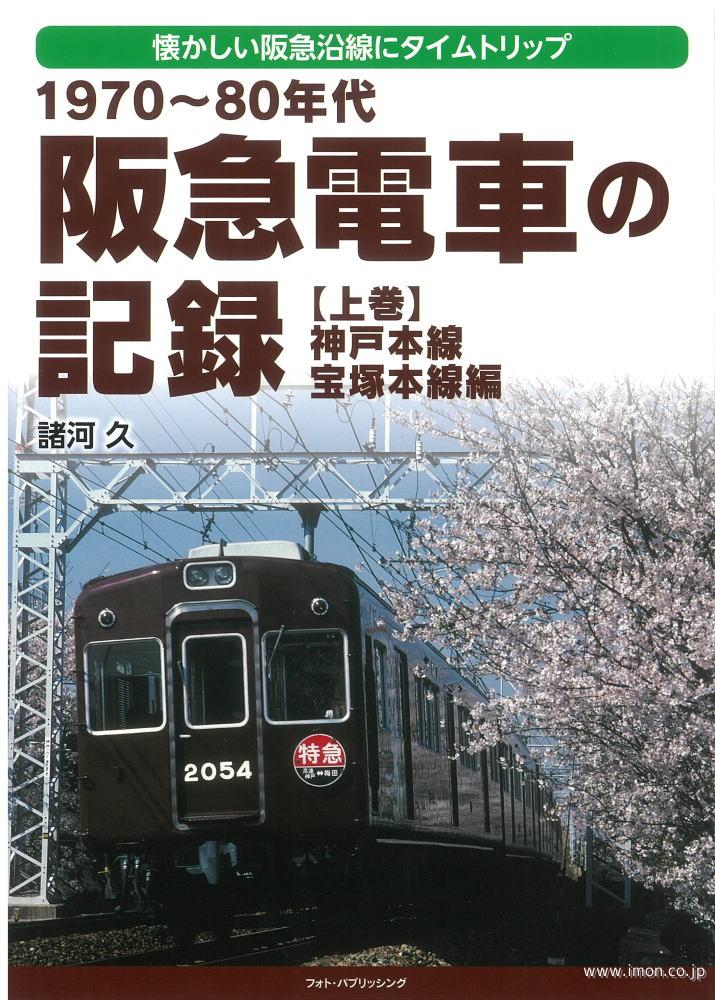 阪急電車の記録　上巻