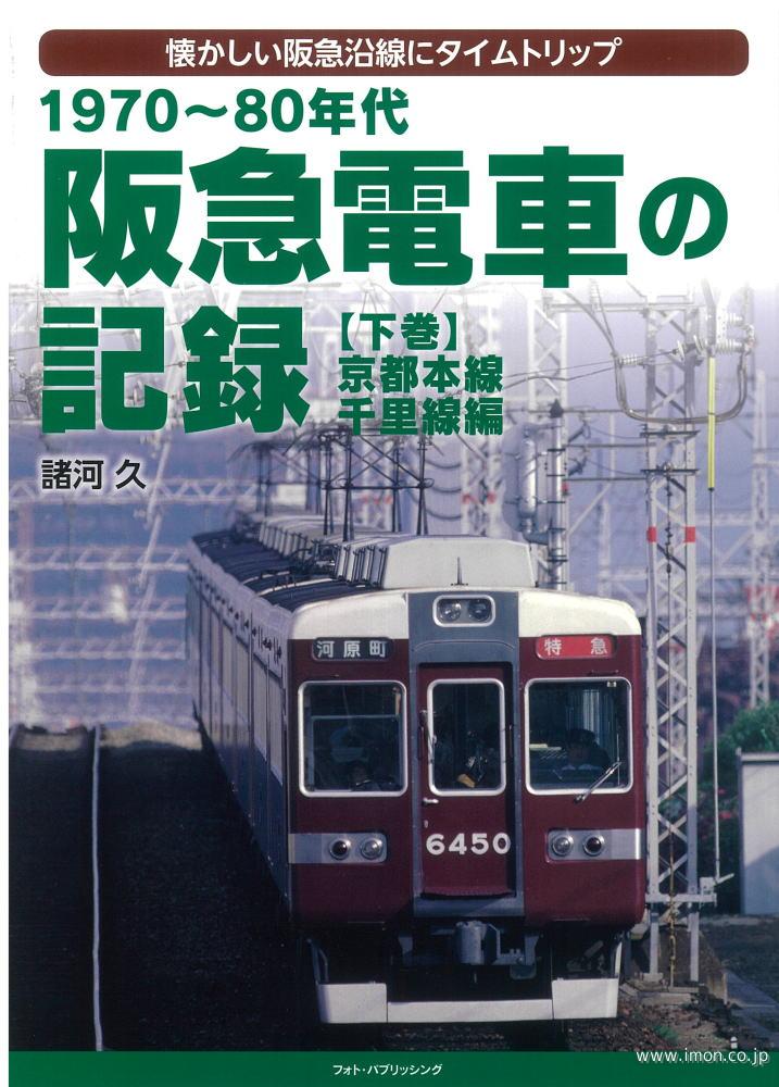 阪急電車の記録　下巻