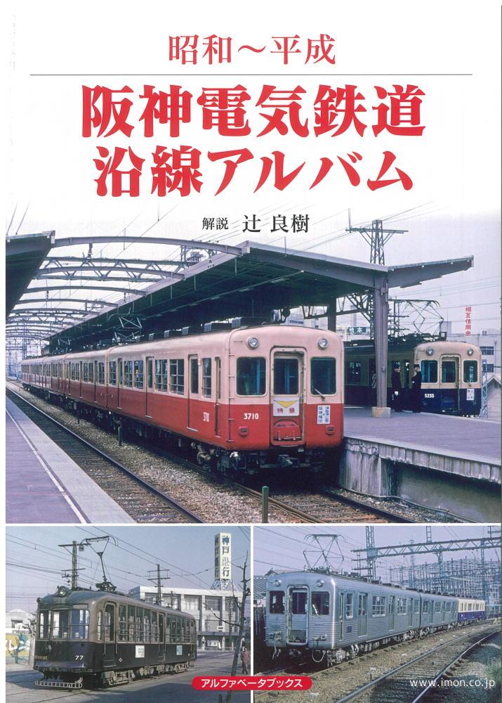 阪神電気鉄道沿線アルバム