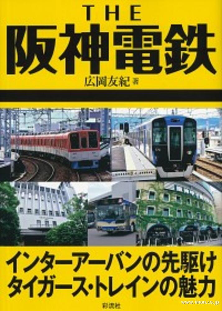 ＴＨＥ阪神電鉄