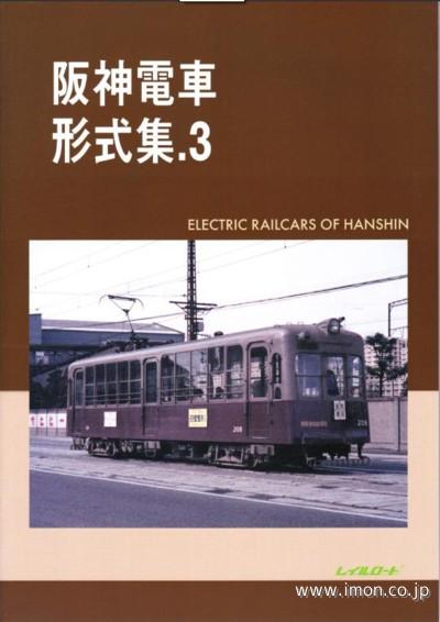 阪神電車形式集３