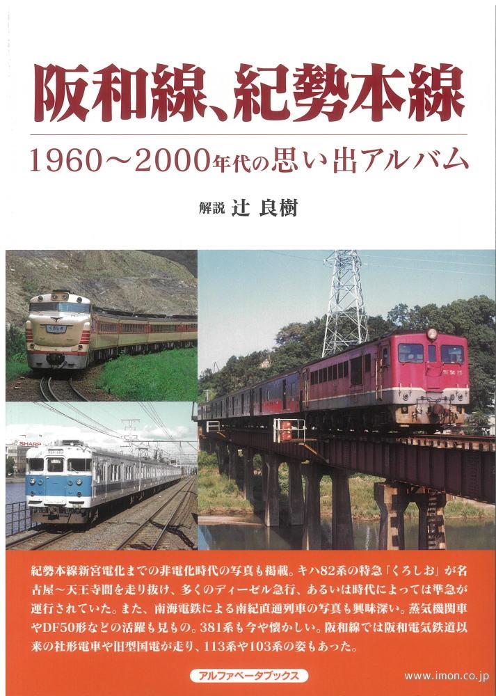 阪和線、紀勢本線　１９６０～２０００年代の思い出アルバム