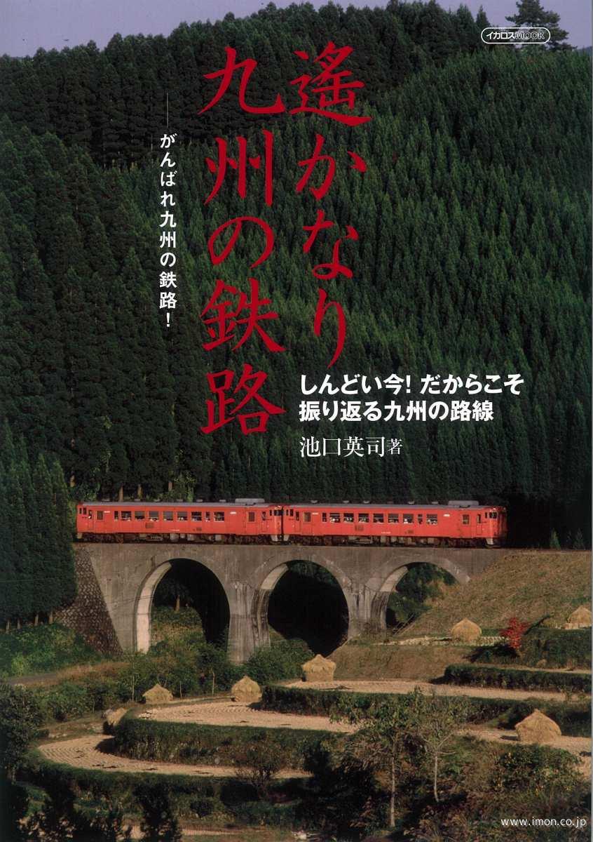 遥かなり九州の鉄路