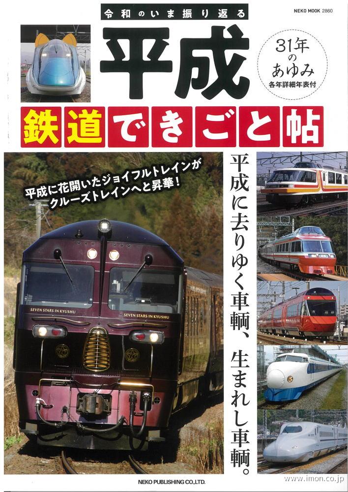 平成　鉄道できごと帖