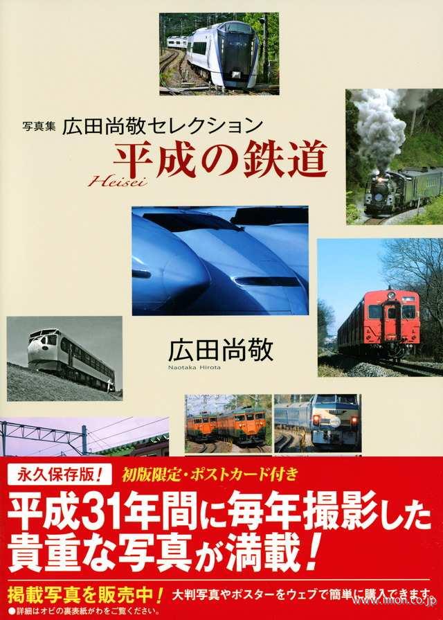 広田尚敬セレクション　平成の鉄道