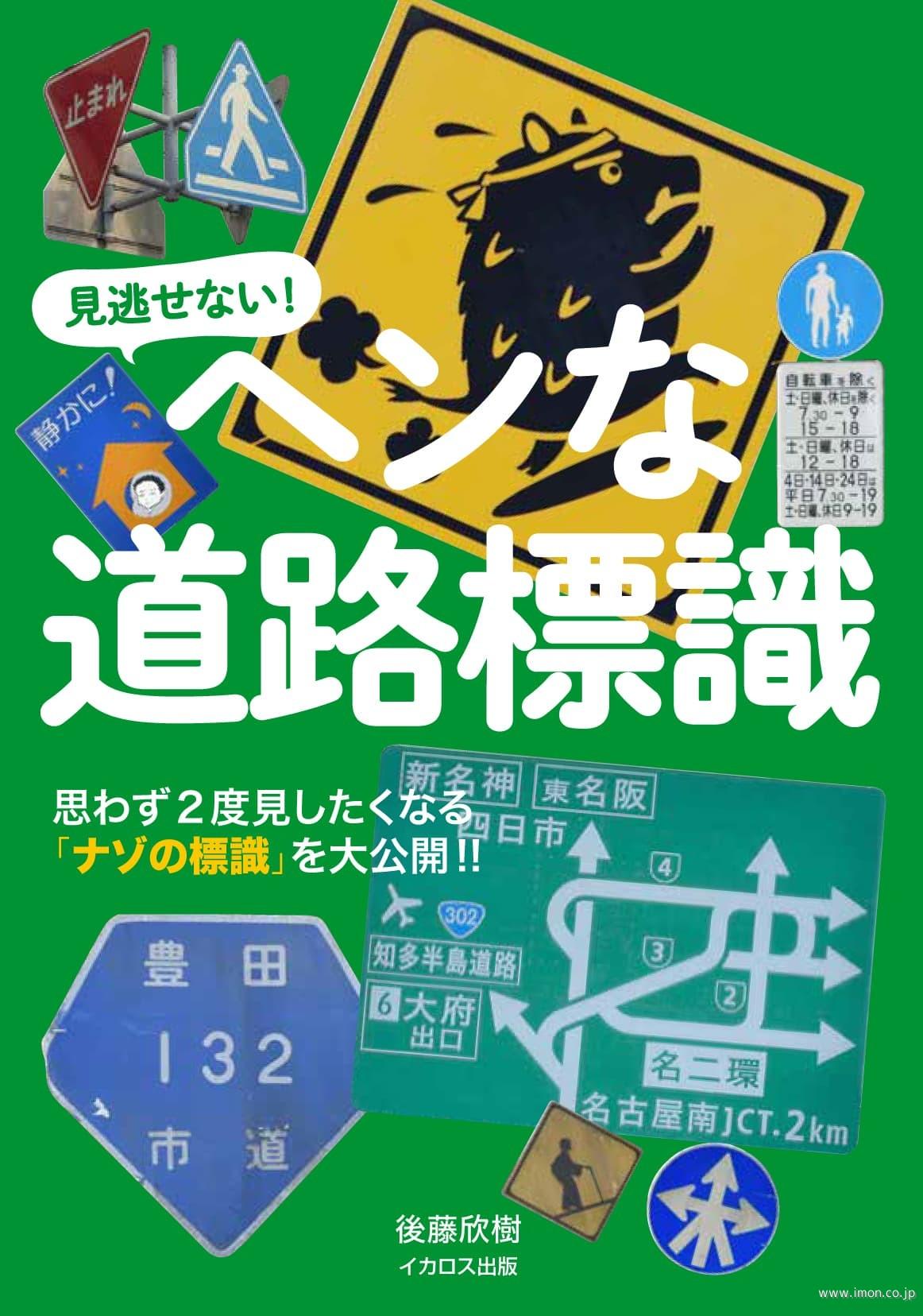 ヘンな道路標識