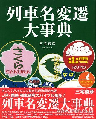 列車名変遷大事典