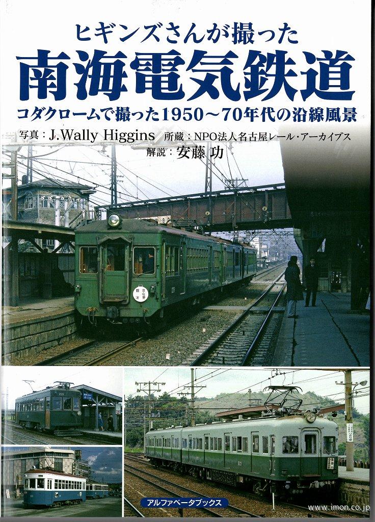 ヒギンズさんが撮った南海電気鉄道