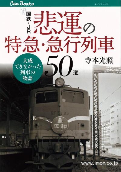 国鉄ＪＲ悲運の特急・急行列車５０選