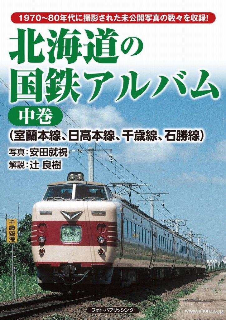 北海道の国鉄アルバム　中巻