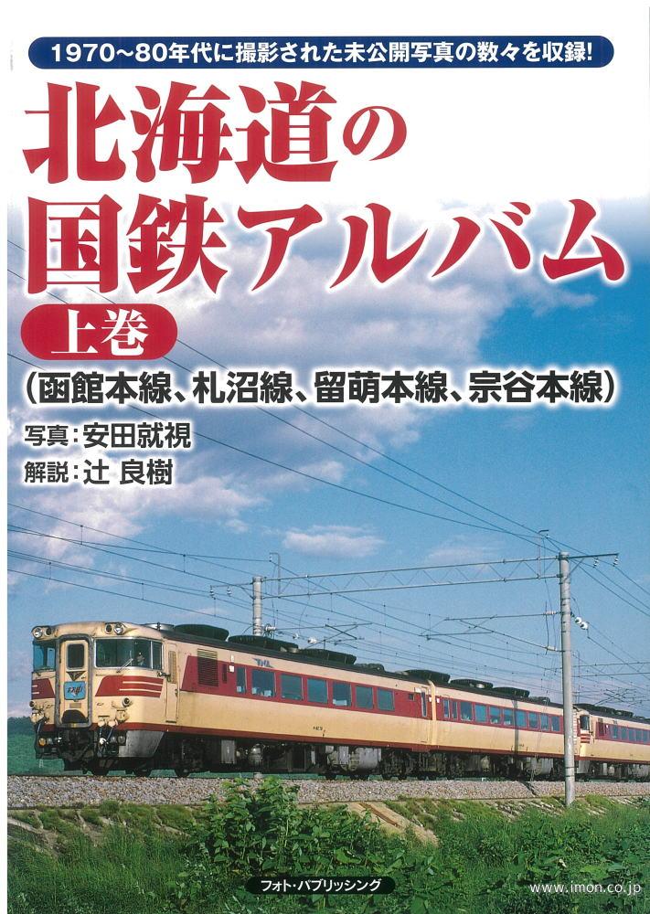 北海道の国鉄アルバム　上巻