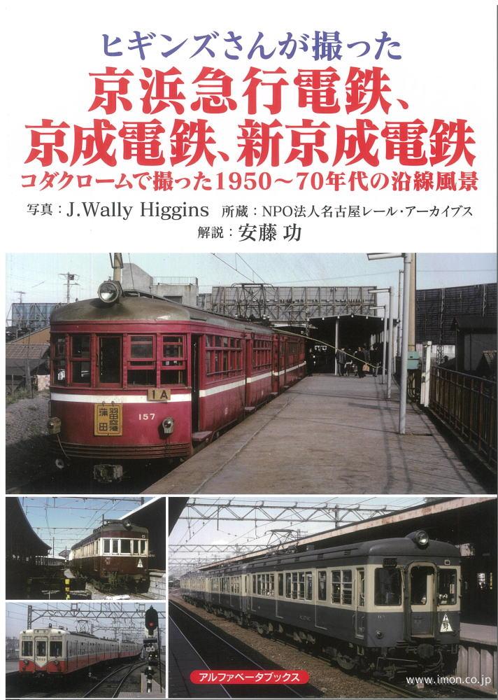 ヒギンズさんが撮った京浜急行電鉄、京成電鉄、新京成電鉄