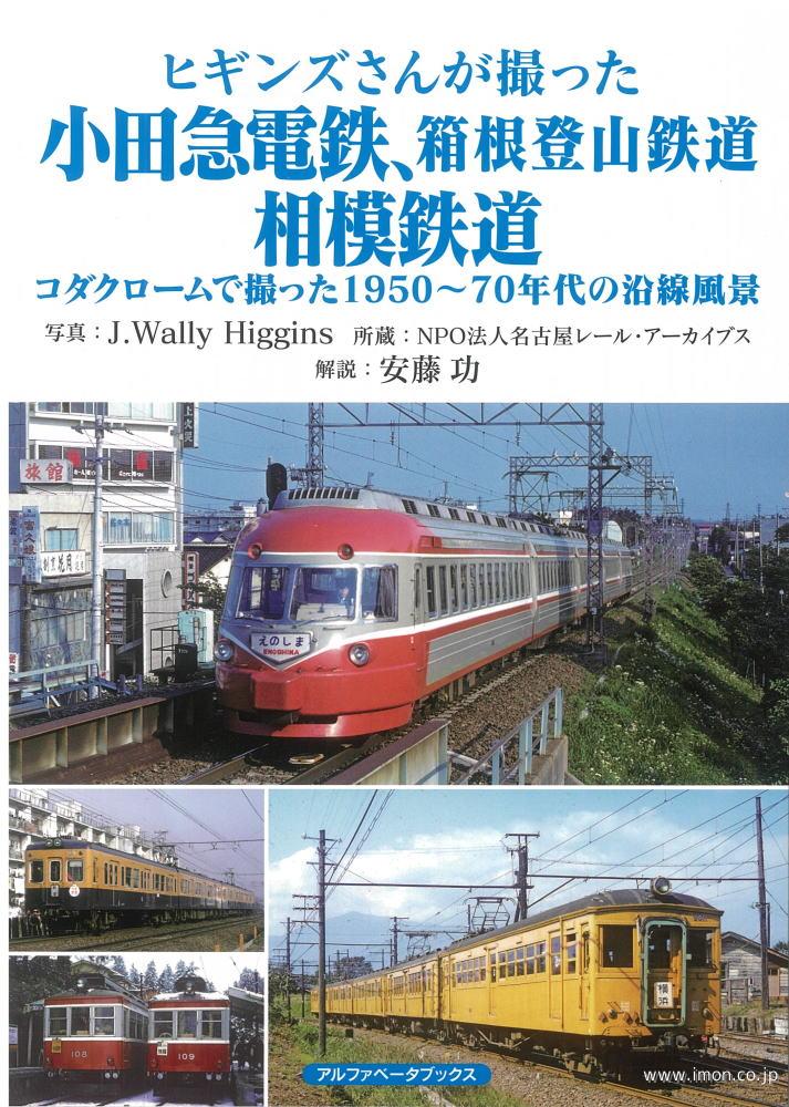 ヒギンズさんが撮った小田急電鉄、箱根登山鉄道、相模鉄道