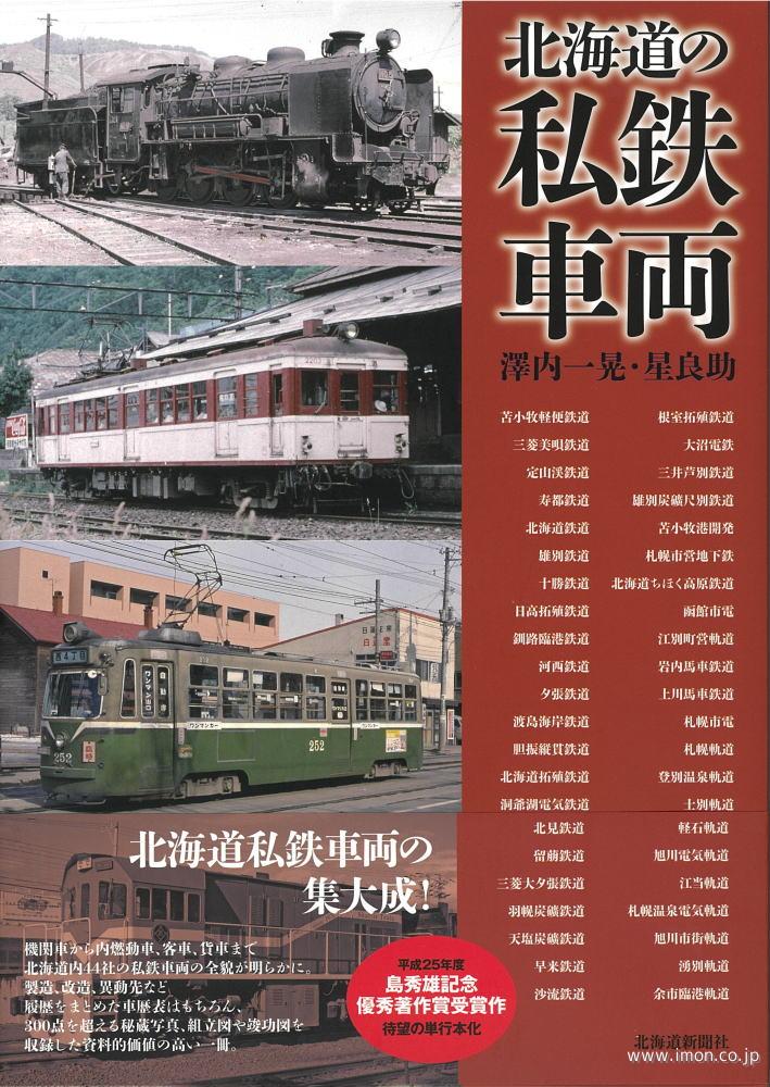 北海道の私鉄車両