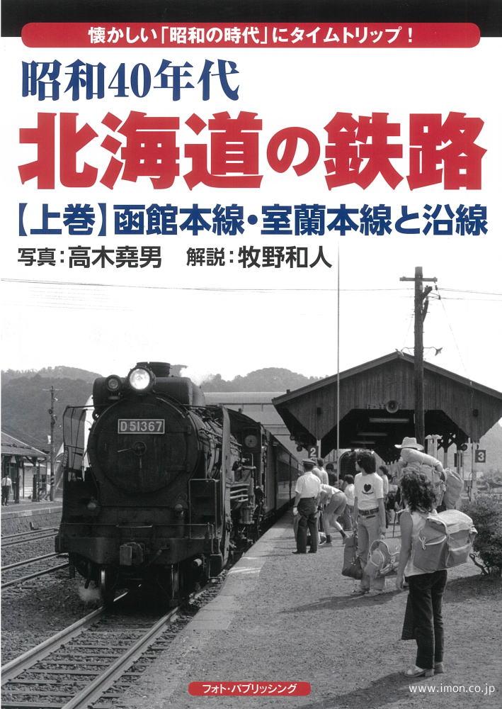 昭和４０年代　北海道の鉄路　上巻