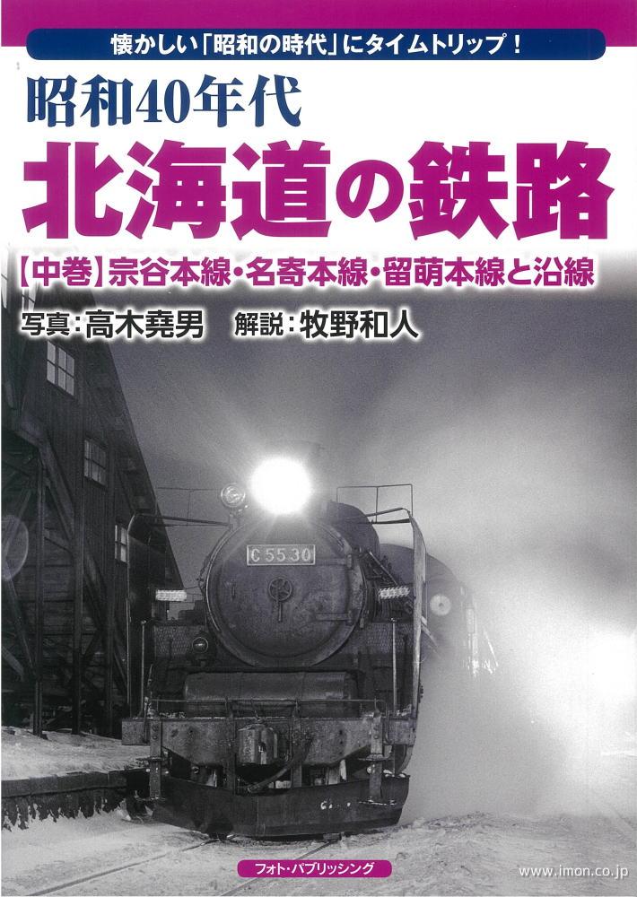 昭和４０年代　北海道の鉄路　中巻