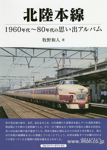 北陸本線　１９６０年代～８０年代の思い出アルバム