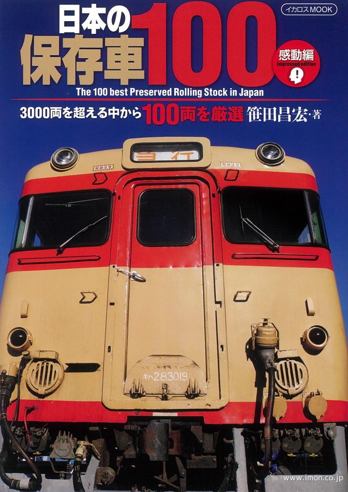 日本の保存車１００　感動編