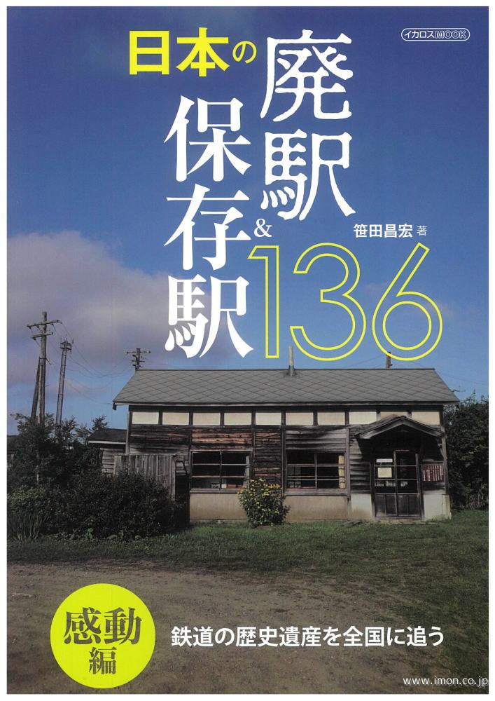 日本の廃駅＆保存駅１３６　感動編