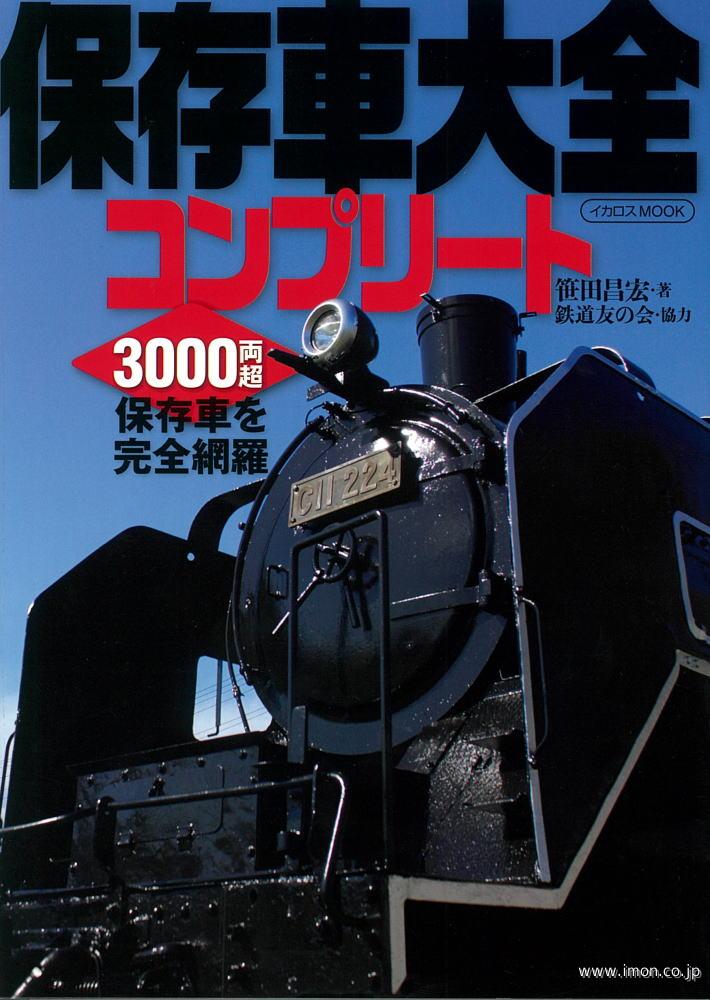 保存車大全コンプリート　３０００両超